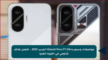مواصفات وسعر Xiaomi Poco F7 Ultra الجديد 2025.. أفضل هاتف شاومي في الفئة العليا